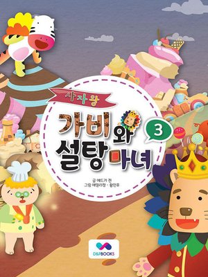 cover image of 사자왕 가비와 설탕마녀, Season 1, Episode 3